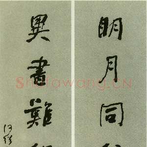 清代何绍基《明月异书七言联》