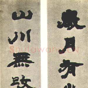 清代赵之谦《集陶渊明五言联》
