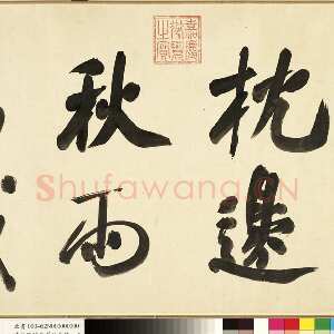清代张照《临米芾秋夜诗帖卷》纸本行书 45.5×693.8cm 1738年作 台北故宫博物院藏