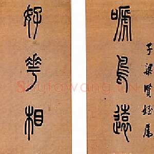 清代陈澧《篆书啼鸟好花七言联》台湾谢鸿轩私人藏