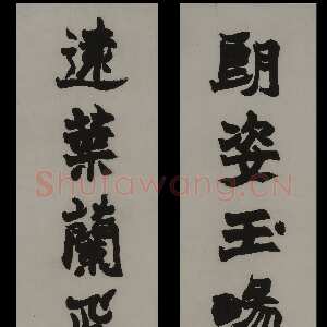清代赵之谦《楷书朗姿远叶四言联》纸本楷书 130.1×31.7cm×2 上海博物馆藏