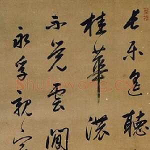 清代 汪应铨 行书《行书轴》