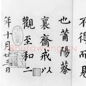 宋代蔡襄《楷书告身帖跋》纸本 1055年作 日本东京书道博物馆藏