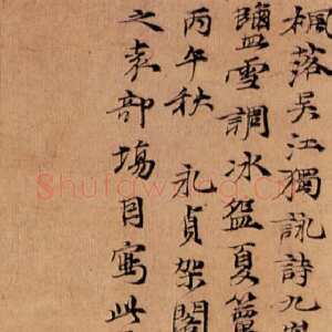 元代 倪瓒 行书《枫落吴江图》