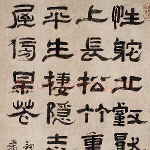 清代郑簠《隶书剑南诗轴》纸本隶书 104cm×56.7cm。北京故宫博物院藏