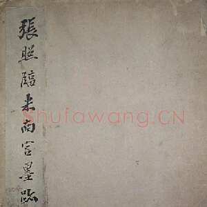 清代张照临米芾墨迹