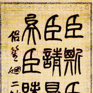 清代赵之谦《临泰山刻石轴》130.5cm×28.9cm 1862年 天津博物馆藏
