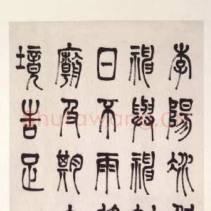 清代陈澧《篆书轴》101.7×55.4cm 台北故宫博物院藏