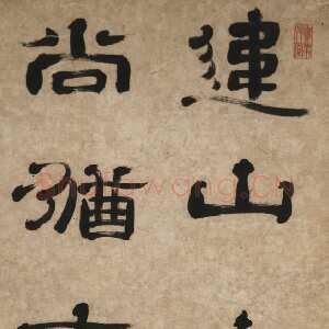 清代郑簠《隶书孔子蟪蛄吟句轴》纸本隶书 166.8×50.3cm 南京博物院藏