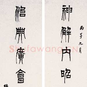 清代陈澧《篆书七言联》152×38cm×2 广州市艺术品拍卖有限公司2006年迎春艺拍