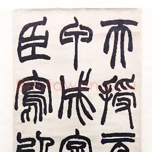 清代赵之谦《篆书天授轴》纸本篆书 168.5×32cm 1872年 西泠印社藏