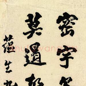 清代包世臣《魏碑字条》纸本楷书 165.7×21cm 江苏省美术馆藏