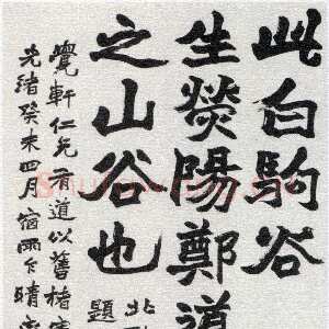 清代赵之谦《白驹谷题字轴》纸本楷书 168.5×95cm 作于1883年 西泠印社藏