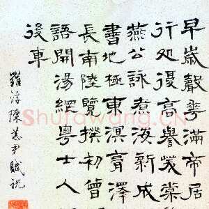 清代陈恭尹隶书张九龄感遇诗