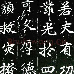 唐朝 佚名 楷书《等慈寺碑》
