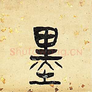 清代陈介祺《篆书书味墨华七言联》