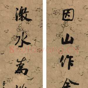 清代何绍基《行书因山激水七言联》