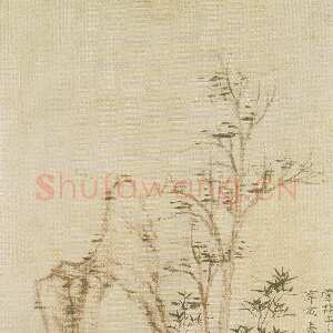 元代 倪瓒 行楷《竹石图》