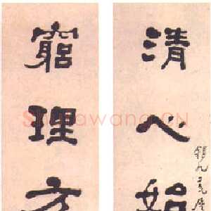 清代何绍基《隶书“清心穷理”七言联》
