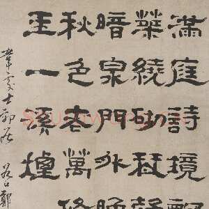 清代郑簠《隶书韦处士郊居诗轴》南通博物苑藏