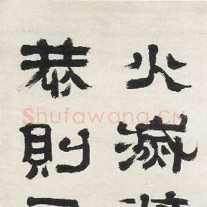 清代郑簠《隶书周武王带铭等屏》纸本隶书 167×54cm×4 南通博物苑藏