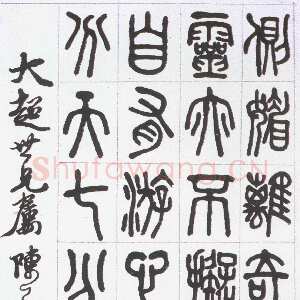 近现代陈子奋篆书论印诗