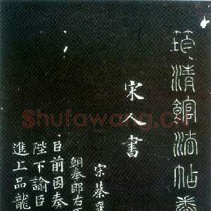 清代吴荣光筠清馆法帖