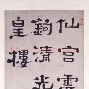 清代郑簠《隶书五言诗》香港艺术馆虚白斋藏