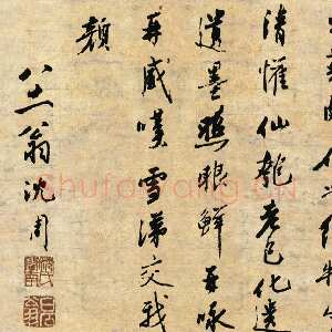 明代沈周《次韵吴宽东园玩菊诗》纸本 纵36厘米 横111厘米 北京故宫博物院藏