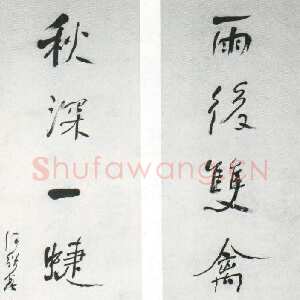 清代何绍基《行书雨后秋深七言联》