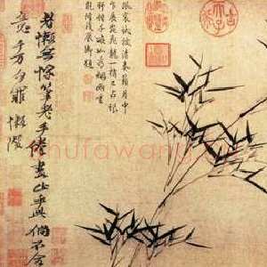 元代 倪瓒 行楷《竹枝图卷》
