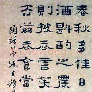 清代郑簠《陶渊明移居诗一首》