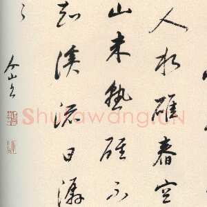 清代朱耷(八大山人)《行书五言诗页》纸本行书 25×30.5cm 徐州市博物馆藏