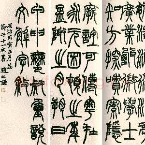 清代赵之谦《篆书说文解字序四条屏》1866年作 庐旧藏