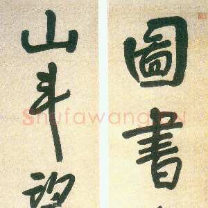 清代朱耷(八大山人)《行楷图书山斗五言联》161×30.8cm×2 壬午1702前後 王方宇先生藏