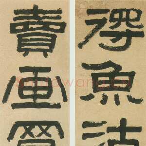 清代陈鸿寿《隶书得鱼卖画四言联》纸本 132×29cm ×2 西泠印社藏