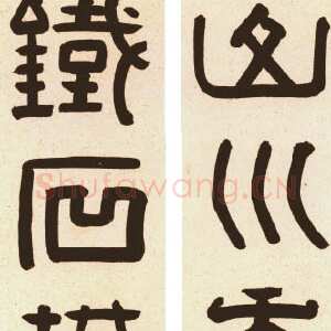 清代陈鸿寿《隶书山川铁石四言联》冷金笺本 112.3×26.3cm ×2 北京故宫博物院藏