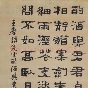 清代《隶书王维酌酒与裴迪诗轴》纸本隶书 344×125cm 1688年作 中贸圣佳2023春拍