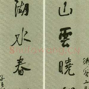清代何绍基《行书山雲湖水七言联》136×30.3cm×2