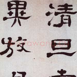 清代郑簠《隶书谢灵运石室山诗卷》纸本隶书 39×283cm 安徽省博物馆藏