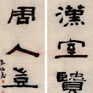 清代陈鸿寿《隶书汉室周人无言联》133×37cm×2 上海敬华