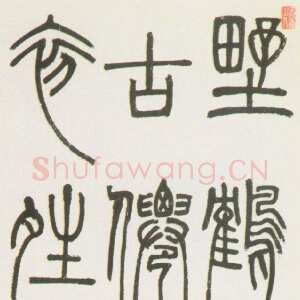 清代邓石如《篆书野鹤仙人唐诗联句》高116.7厘米，宽34.5厘米，北京故宫博物院藏