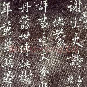 宋代蔡襄《谢宋丈诗帖》(墨拓)