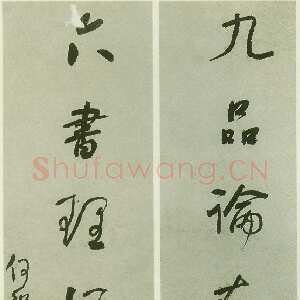 清代何绍基《行书九品六书七言联》128×28cm×2