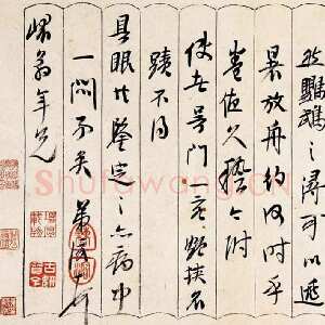 清代曹溶《致元五札》纸本行书 23 ×24cm 中国文化遗产研究院藏