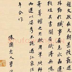 清代曹溶《跋赵孟頫闲居赋卷》纸本行书 纵38cm 台北故宫博物院藏