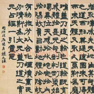 清代赵之谦《隶书张衡灵宪四条屏》纸本隶书 120cm×43.5cm×4 1868年 日本田中竹禅氏旧藏
