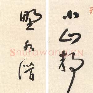 清代朱耷(八大山人)《草书小山野水七言联》纸本草书 105×23cm×2 苏州灵岩寺藏