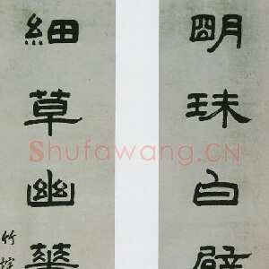 清代朱彝尊《隶书明珠细草七言联》纸本隶书 164.2×39.4cm×2 台北故宫博物院藏