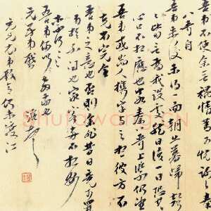 清代曹溶《致嵋翁札》纸本行书 尺寸不详 上海敬华二一年春拍